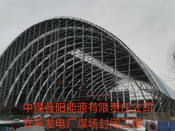 珠海中煤昔阳能源有限责任公司安平发电厂煤场封闭工程