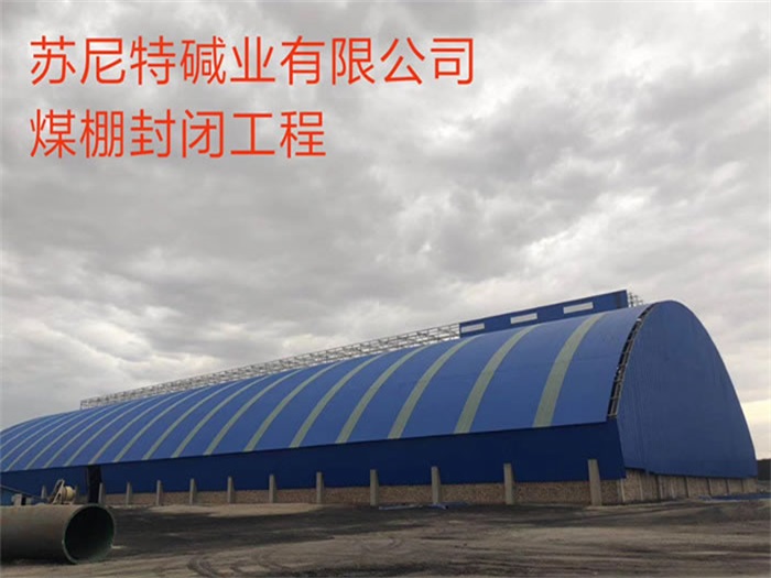 珠海苏尼特碱业有限公司煤棚封闭工程